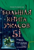 Большая книга ужасов – 51 (сборник) (Артамонова Елена, 2013)
