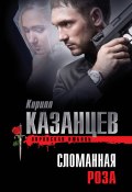 Книга "Сломанная роза" (Казанцев Кирилл, 2013)