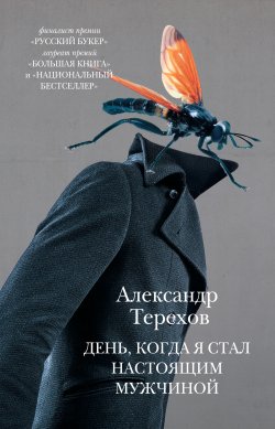 Книга "День, когда я стал настоящим мужчиной (сборник)" – Александр Терехов, 2013