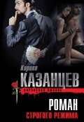 Книга "Роман строгого режима" (Казанцев Кирилл, 2013)