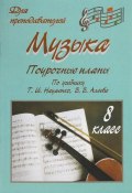 Музыка. 8 класс. Поурочные планы по учебнику Т. И. Науменко, В. В. Алеева (, 2009)