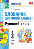 Русский язык. 1-4 классы. Словарик цветовой гаммы (, 2018)