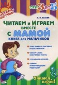Читаем и играем вместе с мамой. Книга для мальчиков (, 2012)