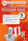 Русский язык. 5 класс. Контрольные измерительные материалы (, 2017)