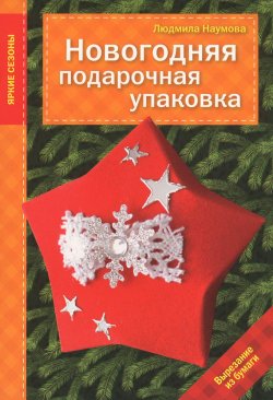 Книга "Новогодняя подарочная упаковка" – , 2015