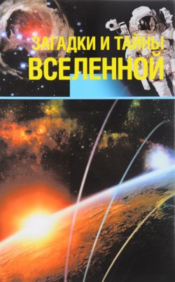 Книга "Загадки и тайны Вселенной" – Власенко А., 2014