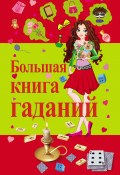 Большая книга гаданий (Барановский Виктор, 2014)