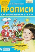 Прописи для дошкольников 5-6 лет. (Бином). (ФГОС) (, 2018)
