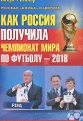Как Россия получила чемпионат мира по футболу - 2018 (Игорь Рабинер, 2012)