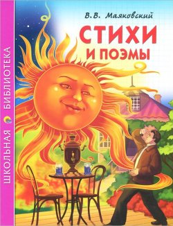 Книга "В. В. Маяковский. Стихи и поэмы" – , 2014