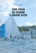 Теория корабля для яхтсменов и капитанов катеров (, 2008)