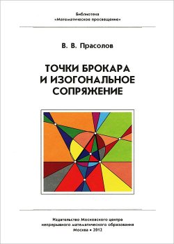Книга "Точки Брокара и изогональное сопряжение" – В. В. Прасолов, 2012