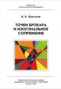 Точки Брокара и изогональное сопряжение (В. В. Прасолов, 2012)