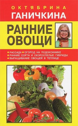 Книга "Ранние овощи" – Октябрина Ганичкина, 2013