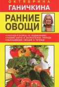 Ранние овощи (Октябрина Ганичкина, 2013)