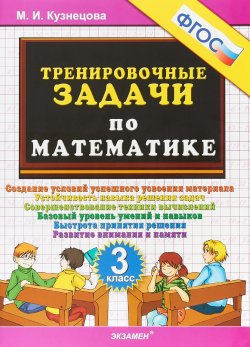 Книга "Математика. 3 класс. Тренировочные задачи" – , 2019
