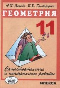 Геометрия. 11 класс. Самостоятельные и контрольные работы (, 2016)