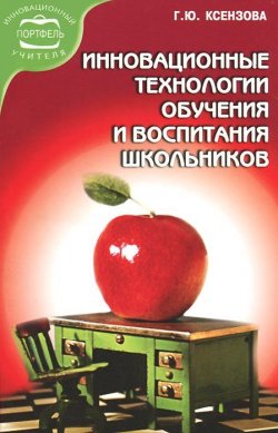 Книга "Инновационные технологии обучения и воспитания школьников. Учебное пособие" – , 2008