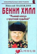 Бенни Хилл. "Рыжий клоун с грустной судьбой" (Николай Надеждин, 2008)