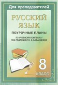Русский язык. 8 класс. Поурочные планы по учебному комплексу под редакцией В. В. Бабайцевой (, 2005)