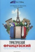 Туристический французский (Л. Г. Голубева, 2015)
