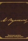 Золотые цитаты классиков литературы. А. С. Пушкин (миниатюрное издание) (, 2015)
