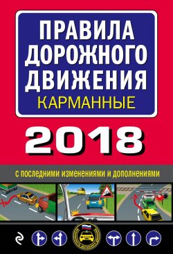 Книга "Правила дорожного движения 2018 карманные с последними изменениями" – , 2018