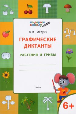 Книга "Графические диктанты. Растения и грибы. Тетрадь для занятий с детьми 6-7 лет" – , 2018