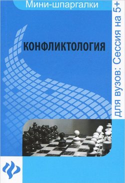 Книга "Конфликтология. Шпаргалка" – К. Е. Халин, 2014