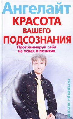Книга "Красота вашего подсознания. Программируй себя на успех и позитив" – , 2011