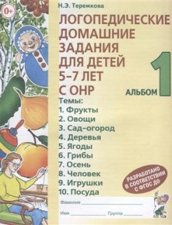 Книга "Логопедические домашние задания для детей 5-7 лет с ОНР. Альбом 1" – , 2017