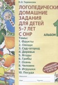 Логопедические домашние задания для детей 5-7 лет с ОНР. Альбом 1 (, 2017)