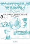 Физическая география России. 8 класс. Контурные карты с заданиями (, 2017)