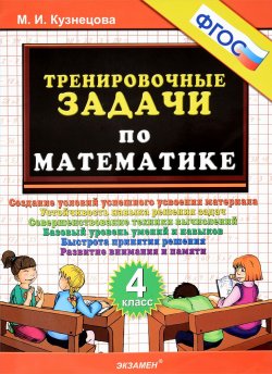 Книга "Математика. 4 класс. Тренировочные задачи" – , 2017