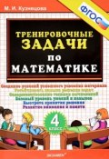 Математика. 4 класс. Тренировочные задачи (, 2017)
