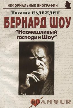 Книга "Бернард Шоу. "Насмешливый господин Шоу"" – Николай Надеждин, 2008