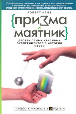 Книга "Призма и маятник. Десять самых красивых экспериментов в истории науки" – , 2013