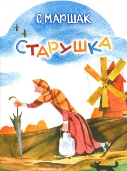 Книга "Старушка" – , 2012