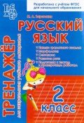 Русский язык. 2 класс. Тренажер для закрепления учебного материала (, 2017)