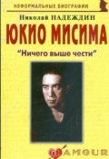 Юкио Мисима. "Ничего выше чести" (Николай Надеждин, 2009)