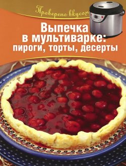 Книга "Выпечка в мультиварке. Пироги, торты, десерты" – , 2014