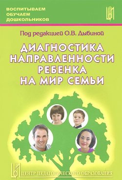 Книга "Диагностика направленности ребенка на мир семьи" – Ольга Дыбина, 2010