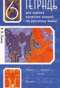 Русский язык. 6 класс. Тетрадь для оценки качества знаний (, 2012)