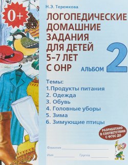 Книга "Логопедические домашние задания для детей 5-7 лет с ОНР. Альбом 2" – , 2018