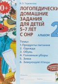 Логопедические домашние задания для детей 5-7 лет с ОНР. Альбом 2 (, 2018)