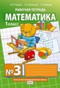 Математика. 1 класс. Рабочая тетрадь №3 (, 2018)