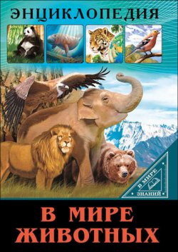 Книга "В мире животных" – , 2017