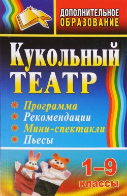 Книга "Кукольный театр: программа, рекомендации, мини-спектакли, пьесы. 1-9 классы" – , 2009