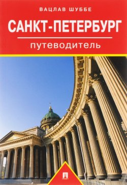 Книга "Санкт-Петербург. Путеводитель" – Вацлав Шуббе, 2017
