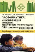 Профилактика и коррекция нарушений психического развития детей при семейном алкоголизме (А. Г. Московкина, 2006)